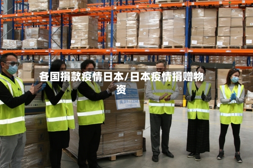 各国捐款疫情日本/日本疫情捐赠物资-第2张图片