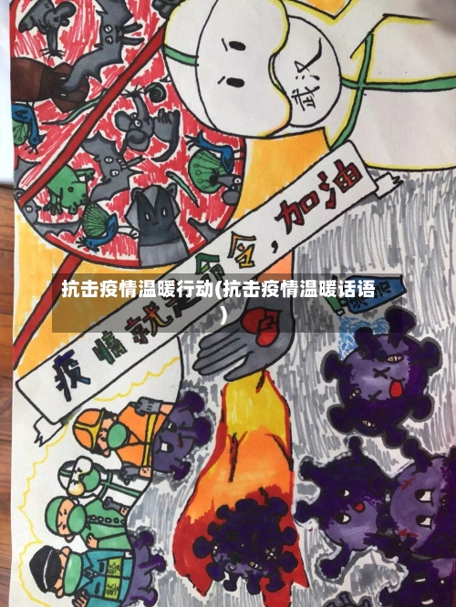 抗击疫情温暖行动(抗击疫情温暖话语)