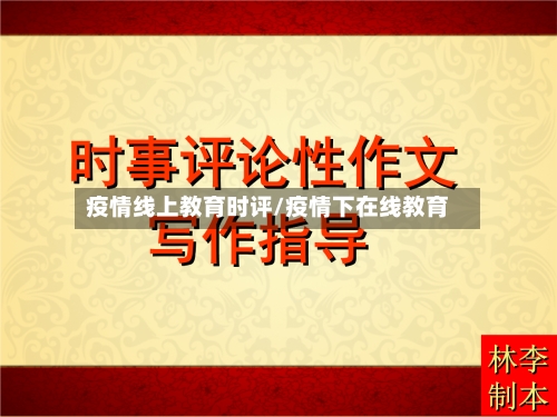 疫情线上教育时评/疫情下在线教育