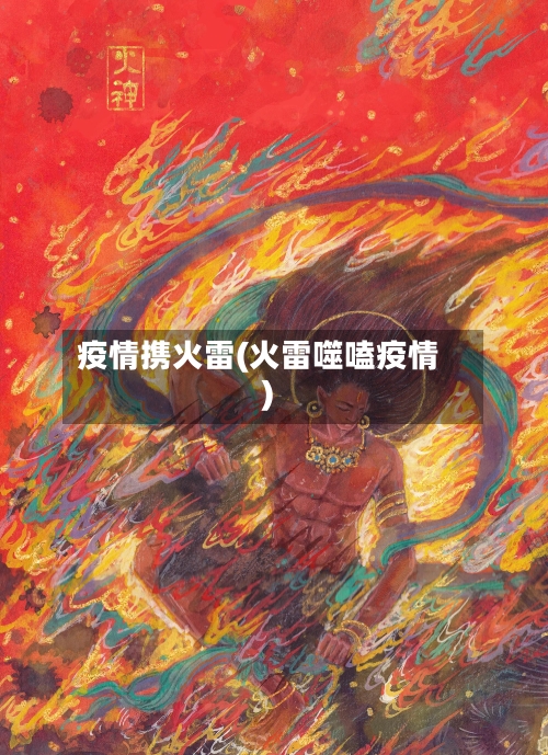 疫情携火雷(火雷噬嗑疫情)