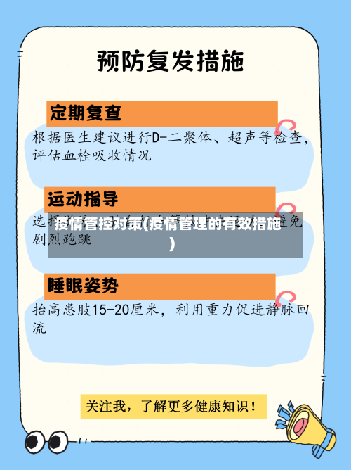 疫情管控对策(疫情管理的有效措施)-第2张图片