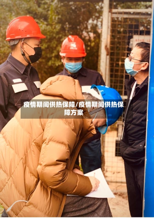 疫情期间供热保障/疫情期间供热保障方案