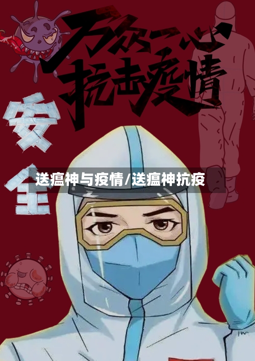 送瘟神与疫情/送瘟神抗疫-第2张图片