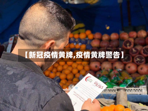 【新冠疫情黄牌,疫情黄牌警告】