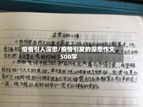 疫情引人深思/疫情引发的深思作文500字