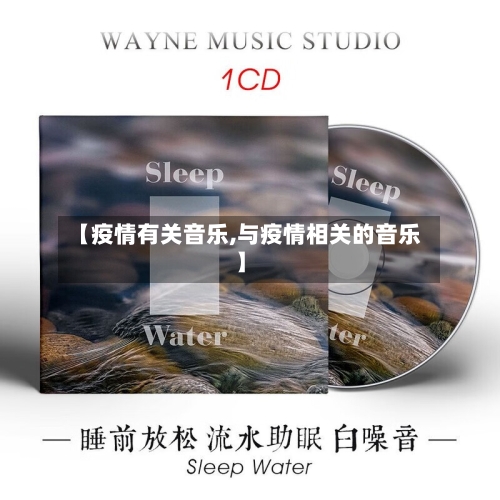 【疫情有关音乐,与疫情相关的音乐】