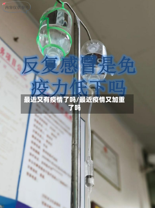 最近又有疫情了吗/最近疫情又加重了吗