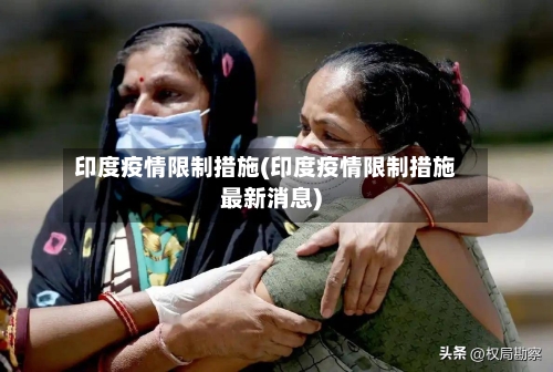 印度疫情限制措施(印度疫情限制措施最新消息)-第2张图片