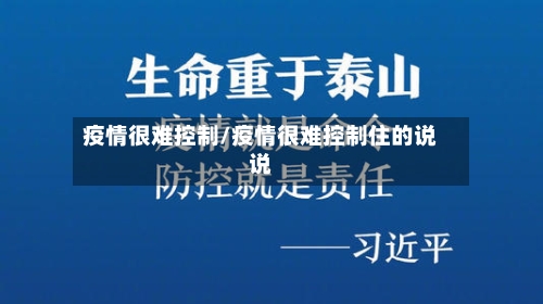 疫情很难控制/疫情很难控制住的说说-第2张图片
