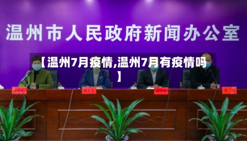 【温州7月疫情,温州7月有疫情吗】-第2张图片