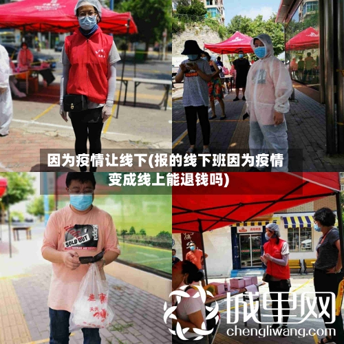 因为疫情让线下(报的线下班因为疫情变成线上能退钱吗)