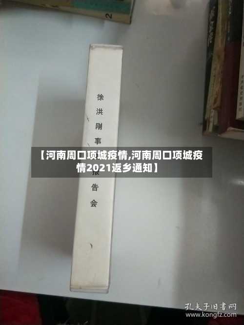 【河南周口项城疫情,河南周口项城疫情2021返乡通知】