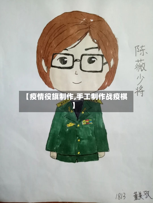 【疫情役旗制作,手工制作战疫棋】