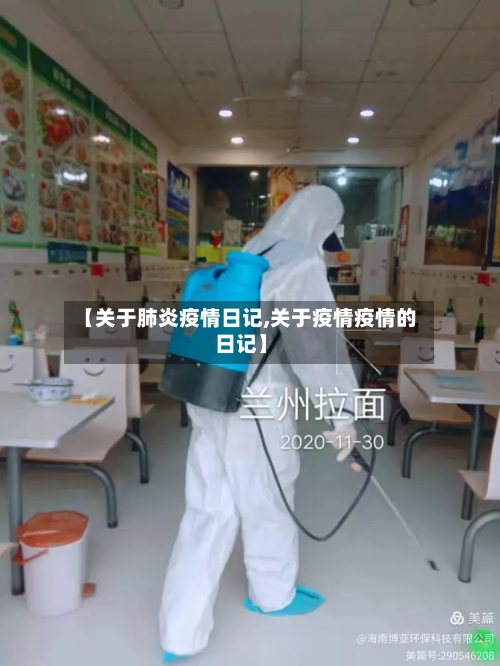 【关于肺炎疫情日记,关于疫情疫情的日记】-第2张图片