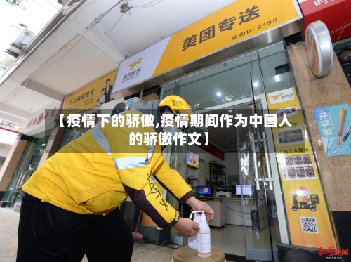 【疫情下的骄傲,疫情期间作为中国人的骄傲作文】