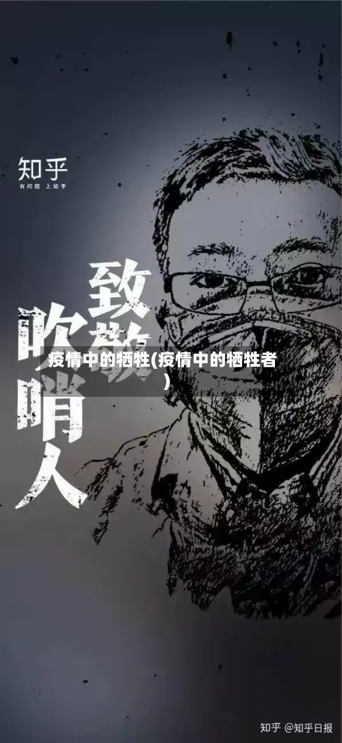 疫情中的牺牲(疫情中的牺牲者)-第2张图片