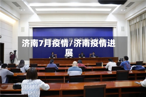 济南7月疫情/济南疫情进展-第2张图片