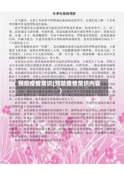 预防疫情常识(预防疫情常识内容)-第2张图片
