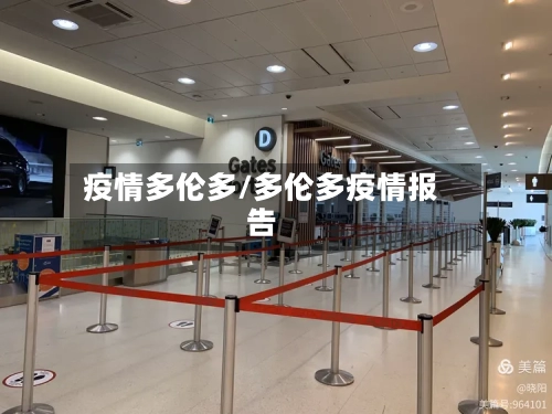 疫情多伦多/多伦多疫情报告-第2张图片