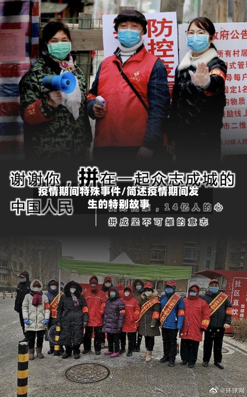 疫情期间特殊事件/简述疫情期间发生的特别故事