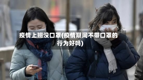 疫情上班没口罩(疫情期间不带口罩的行为好吗)-第2张图片