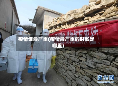 疫情谁最严重(疫情最严重的时候是哪里)