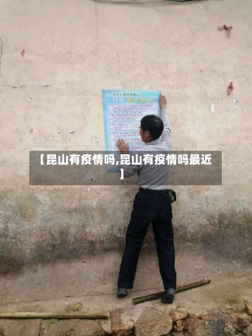 【昆山有疫情吗,昆山有疫情吗最近】