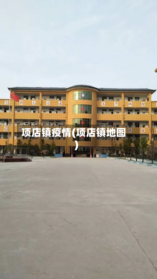 项店镇疫情(项店镇地图)