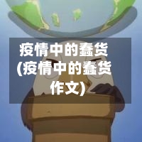 疫情中的蠢货(疫情中的蠢货作文)