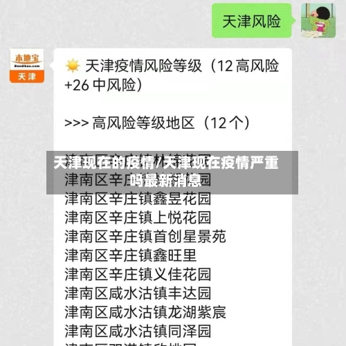 天津现在的疫情/天津现在疫情严重吗最新消息-第2张图片