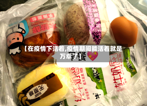 【在疫情下活着,疫情期间能活着就是万幸了】