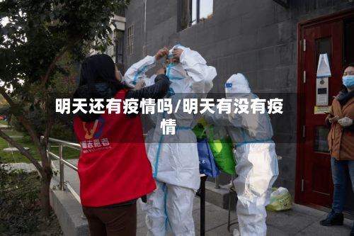 明天还有疫情吗/明天有没有疫情-第2张图片