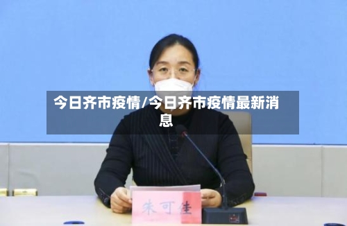 今日齐市疫情/今日齐市疫情最新消息
