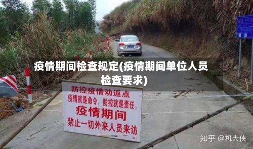 疫情期间检查规定(疫情期间单位人员检查要求)