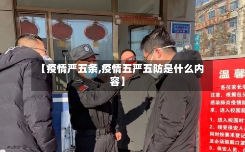 【疫情严五条,疫情五严五防是什么内容】