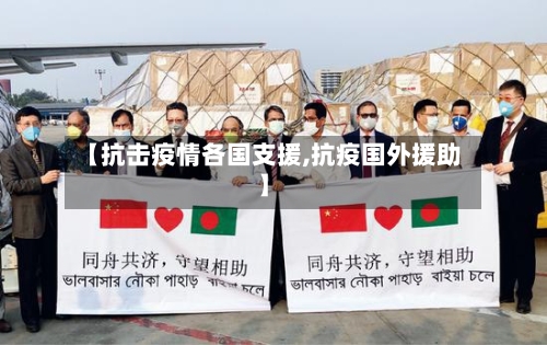 【抗击疫情各国支援,抗疫国外援助】-第3张图片