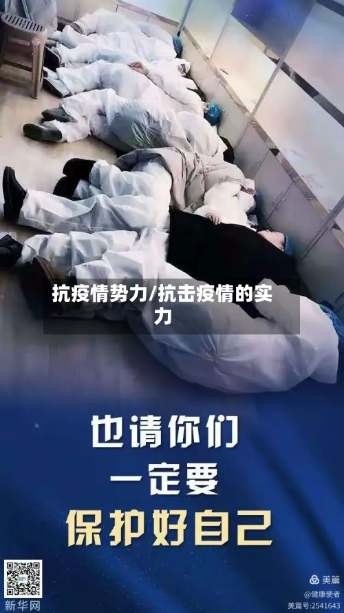 抗疫情势力/抗击疫情的实力-第2张图片