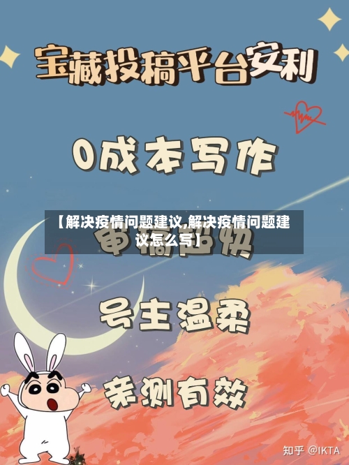 【解决疫情问题建议,解决疫情问题建议怎么写】-第2张图片