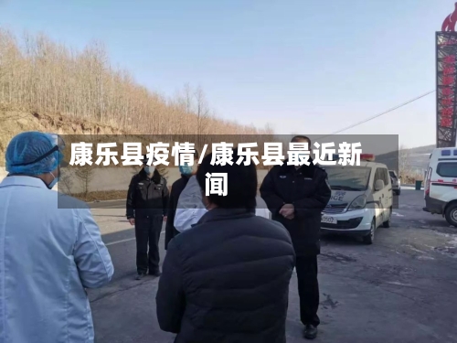 康乐县疫情/康乐县最近新闻-第2张图片