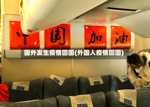 国外发生疫情回国(外国人疫情回国)