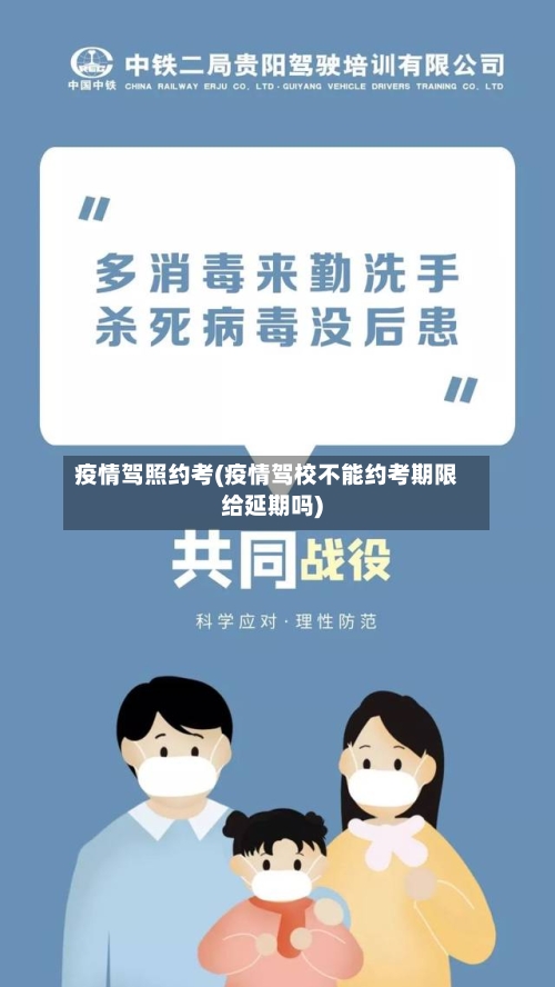 疫情驾照约考(疫情驾校不能约考期限给延期吗)