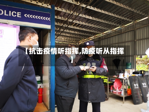 【抗击疫情听指挥,防疫听从指挥】