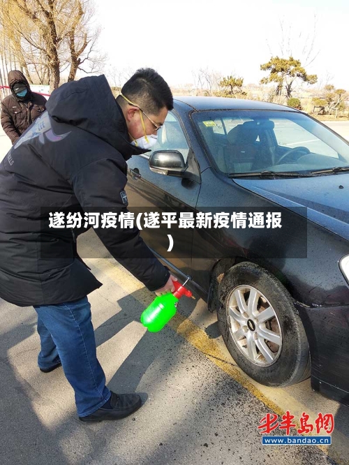 遂纷河疫情(遂平最新疫情通报)