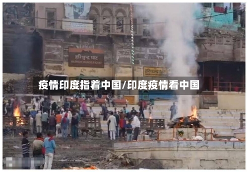 疫情印度指着中国/印度疫情看中国