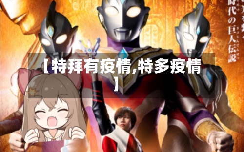 【特拜有疫情,特多疫情】