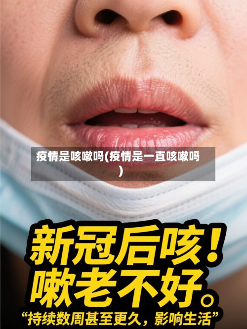 疫情是咳嗽吗(疫情是一直咳嗽吗)