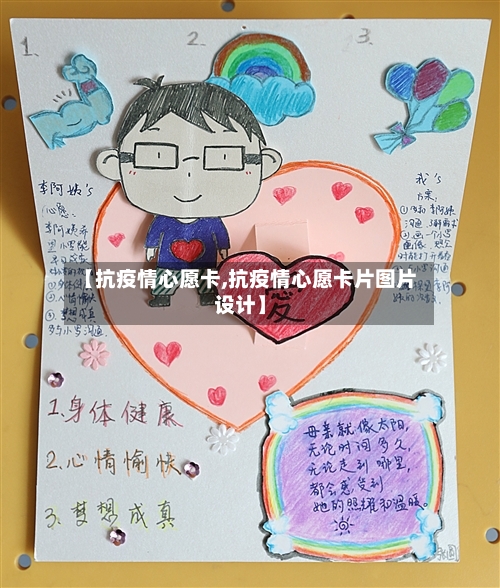 【抗疫情心愿卡,抗疫情心愿卡片图片设计】