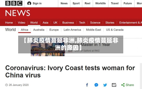 【肺炎疫情蔓延非洲,肺炎疫情蔓延非洲的原因】