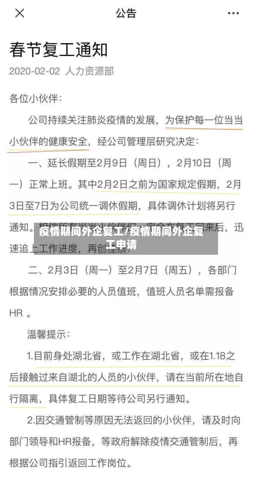 疫情期间外企复工/疫情期间外企复工申请
