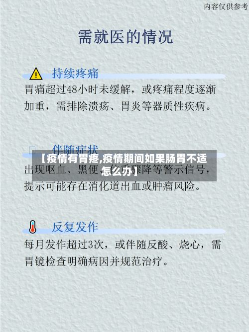 【疫情有胃疼,疫情期间如果肠胃不适怎么办】